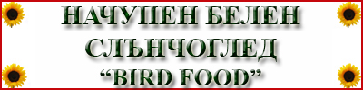 Sunflower Chips Bird Food Feed Grade Kernels